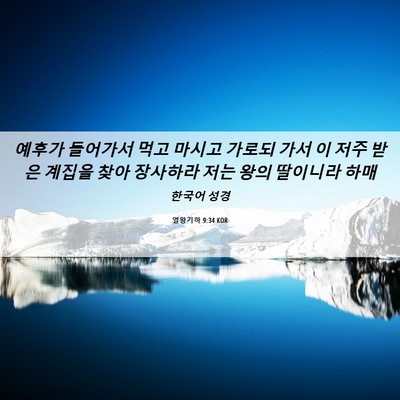 Picture 06 - 열왕기하 9:34 KOR - 예후가 들어가서 먹고 마시고 가로되 - Bible Verse Picture