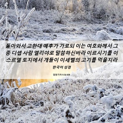 Picture 06 - 열왕기하 9:36 KOR - 돌아와서 고한대 예후가 가로되 이는 - Bible Verse Picture