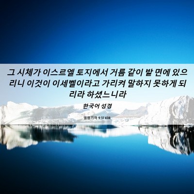 Picture 06 - 열왕기하 9:37 KOR - 그 시체가 이스르엘 토지에서 거름 - Bible Verse Picture
