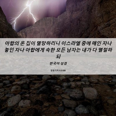 Picture 06 - 열왕기하 9:8 KOR - 아합의 온 집이 멸망하리니 이스라엘 - Bible Verse Picture