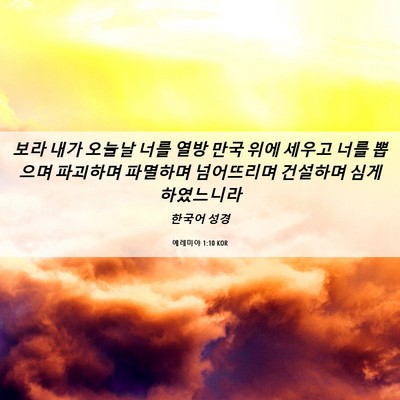 Picture 06 - 예레미야 1:10 KOR - 보라 내가 오늘날 너를 열방 만국 - Bible Verse Picture