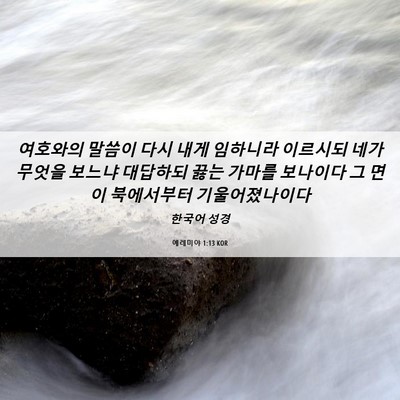 Picture 06 - 예레미야 1:13 KOR - 여호와의 말씀이 다시 내게 임하니라 - Bible Verse Picture