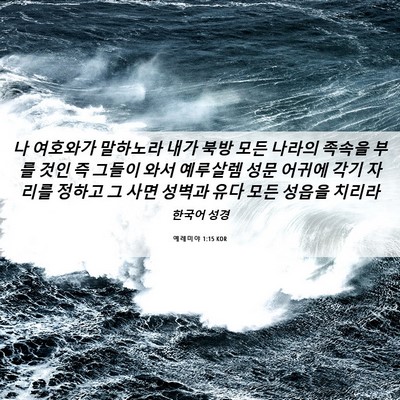 Picture 06 - 예레미야 1:15 KOR - 나 여호와가 말하노라 내가 북방 - Bible Verse Picture