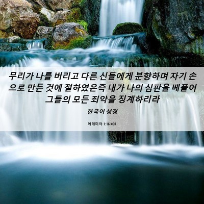Picture 06 - 예레미야 1:16 KOR - 무리가 나를 버리고 다른 신들에게 - Bible Verse Picture