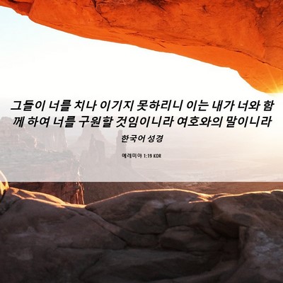Picture 06 - 예레미야 1:19 KOR - 그들이 너를 치나 이기지 못하리니 - Bible Verse Picture
