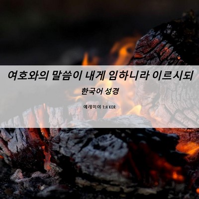 Picture 06 - 예레미야 1:4 KOR - 여호와의 말씀이 내게 임하니라 - Bible Verse Picture