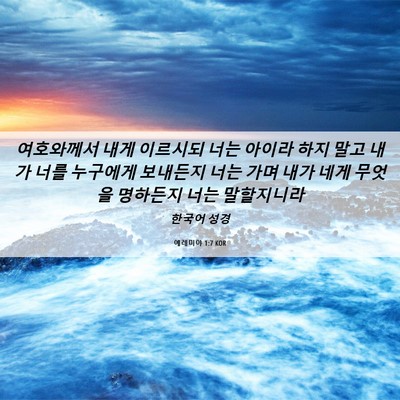 Picture 06 - 예레미야 1:7 KOR - 여호와께서 내게 이르시되 너는 - Bible Verse Picture