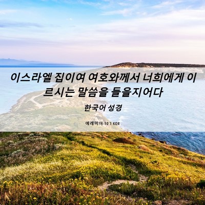 Picture 06 - 예레미야 10:1 KOR - 이스라엘 집이여 여호와께서 - Bible Verse Picture