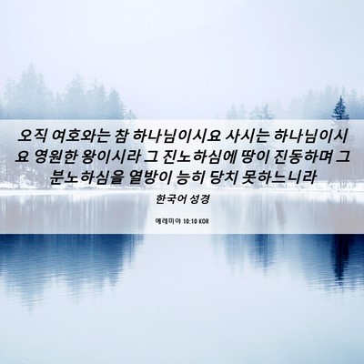 Picture 06 - 예레미야 10:10 KOR - 오직 여호와는 참 하나님이시요 - Bible Verse Picture