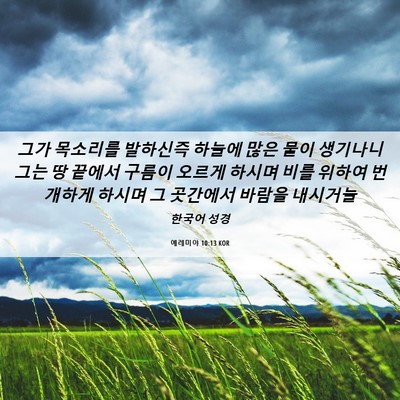 Picture 06 - 예레미야 10:13 KOR - 그가 목소리를 발하신즉 하늘에 많은 - Bible Verse Picture