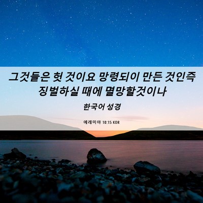 Picture 06 - 예레미야 10:15 KOR - 그것들은 헛 것이요 망령되이 만든 - Bible Verse Picture