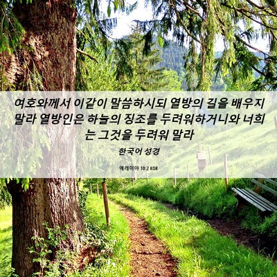 Picture 06 - 예레미야 10:2 KOR - 여호와께서 이같이 말씀하시되 - Bible Verse Picture