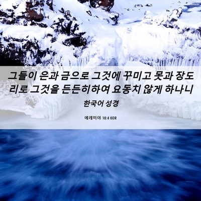 Picture 06 - 예레미야 10:4 KOR - 그들이 은과 금으로 그것에 꾸미고 - Bible Verse Picture