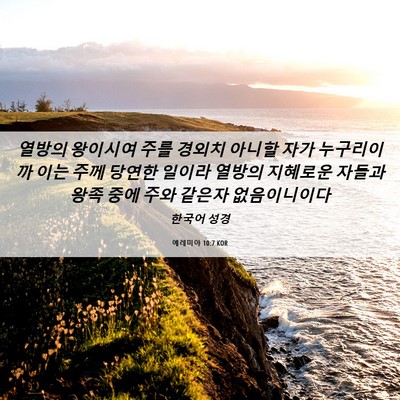 Picture 06 - 예레미야 10:7 KOR - 열방의 왕이시여 주를 경외치 아니할 - Bible Verse Picture