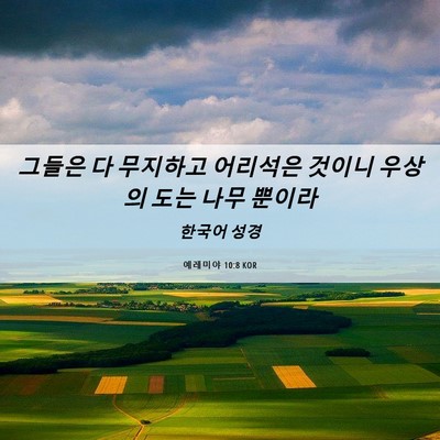 Picture 06 - 예레미야 10:8 KOR - 그들은 다 무지하고 어리석은 것이니 - Bible Verse Picture