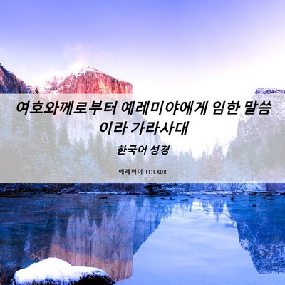 Picture 06 - 예레미야 11:1 KOR - 여호와께로부터 예레미야에게 임한 - Bible Verse Picture