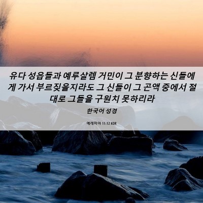 Picture 06 - 예레미야 11:12 KOR - 유다 성읍들과 예루살렘 거민이 그 - Bible Verse Picture
