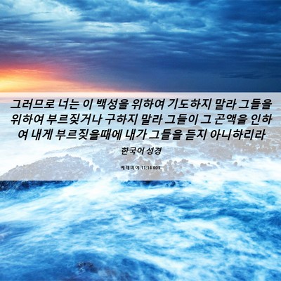 Picture 06 - 예레미야 11:14 KOR - 그러므로 너는 이 백성을 위하여 - Bible Verse Picture