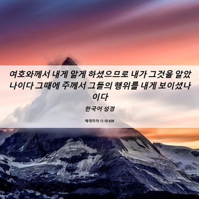 Picture 06 - 예레미야 11:18 KOR - 여호와께서 내게 알게 하셨으므로 - Bible Verse Picture