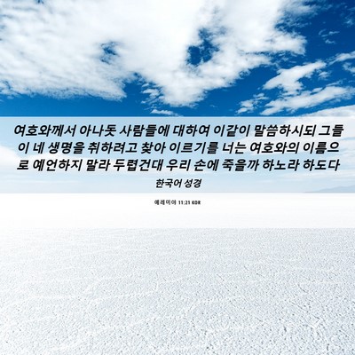 Picture 06 - 예레미야 11:21 KOR - 여호와께서 아나돗 사람들에 대하여 - Bible Verse Picture