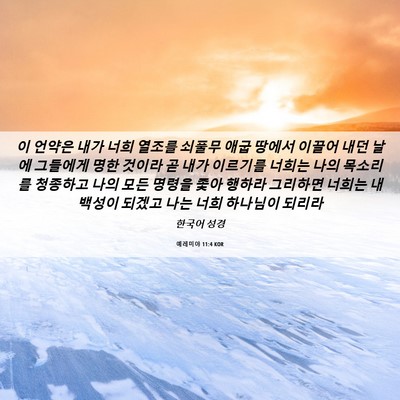 Picture 06 - 예레미야 11:4 KOR - 이 언약은 내가 너희 열조를 쇠풀무 - Bible Verse Picture