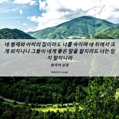 Picture 06 - 예레미야 12:6 KOR - 네 형제와 아비의 집이라도 너를 - Bible Verse Picture