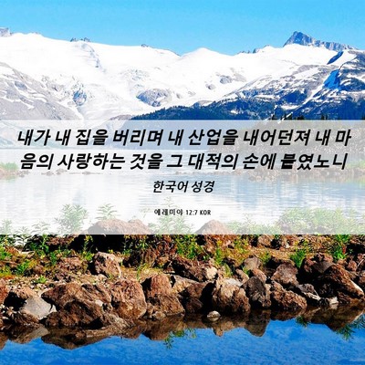Picture 06 - 예레미야 12:7 KOR - 내가 내 집을 버리며 내 산업을 - Bible Verse Picture