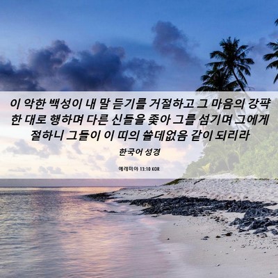 Picture 06 - 예레미야 13:10 KOR - 이 악한 백성이 내 말 듣기를 - Bible Verse Picture