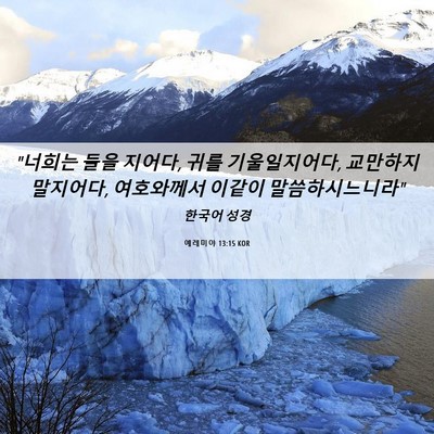 Picture 06 - 예레미야 13:15 KOR - 