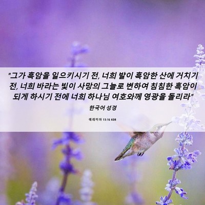 Picture 06 - 예레미야 13:16 KOR - 