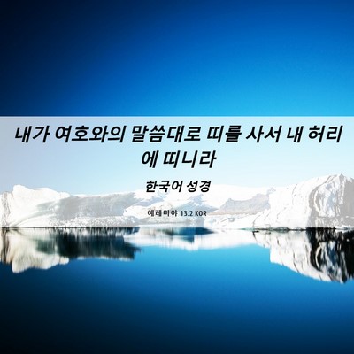 Picture 06 - 예레미야 13:2 KOR - 내가 여호와의 말씀대로 띠를 사서 - Bible Verse Picture