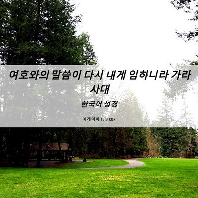 Picture 06 - 예레미야 13:3 KOR - 여호와의 말씀이 다시 내게 임하니라 - Bible Verse Picture