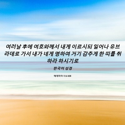 Picture 06 - 예레미야 13:6 KOR - 여러날 후에 여호와께서 내게 - Bible Verse Picture