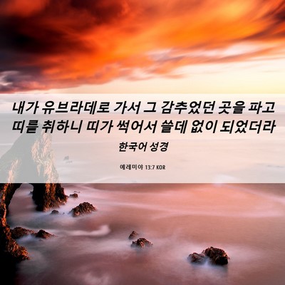 Picture 06 - 예레미야 13:7 KOR - 내가 유브라데로 가서 그 감추었던 - Bible Verse Picture