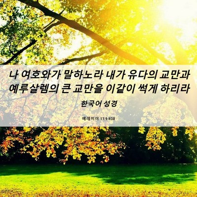 Picture 06 - 예레미야 13:9 KOR - 나 여호와가 말하노라 내가 유다의 - Bible Verse Picture