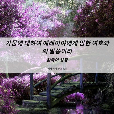 Picture 06 - 예레미야 14:1 KOR - 가뭄에 대하여 예레미야에게 임한 - Bible Verse Picture