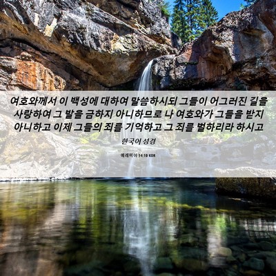 Picture 06 - 예레미야 14:10 KOR - 여호와께서 이 백성에 대하여 - Bible Verse Picture