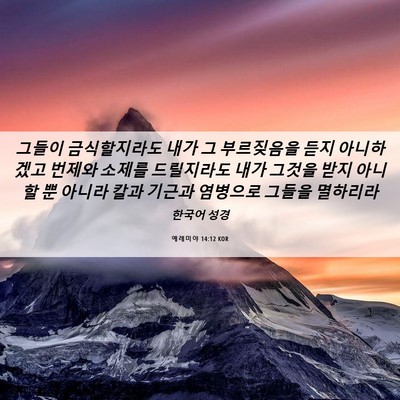 Picture 06 - 예레미야 14:12 KOR - 그들이 금식할지라도 내가 그 - Bible Verse Picture