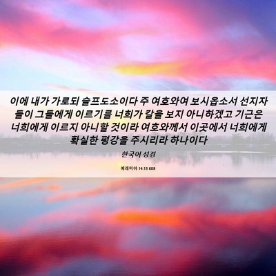 Picture 06 - 예레미야 14:13 KOR - 이에 내가 가로되 슬프도소이다 주 - Bible Verse Picture