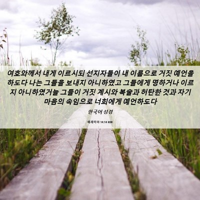 Picture 06 - 예레미야 14:14 KOR - 여호와께서 내게 이르시되 - Bible Verse Picture