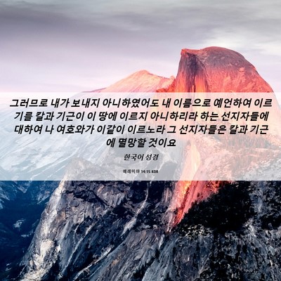 Picture 06 - 예레미야 14:15 KOR - 그러므로 내가 보내지 아니하였어도 - Bible Verse Picture