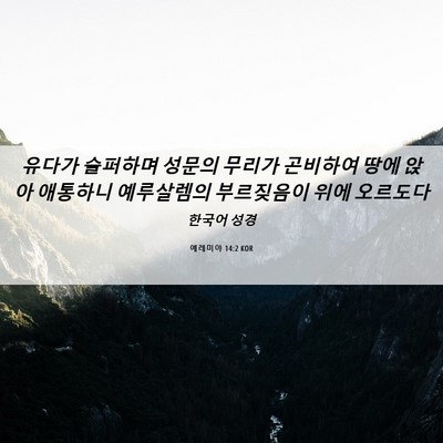 Picture 06 - 예레미야 14:2 KOR - 유다가 슬퍼하며 성문의 무리가 - Bible Verse Picture