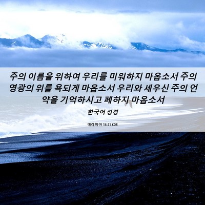 Picture 06 - 예레미야 14:21 KOR - 주의 이름을 위하여 우리를 미워하지 - Bible Verse Picture
