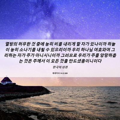Picture 06 - 예레미야 14:22 KOR - 열방의 허무한 것 중에 능히 비를 - Bible Verse Picture