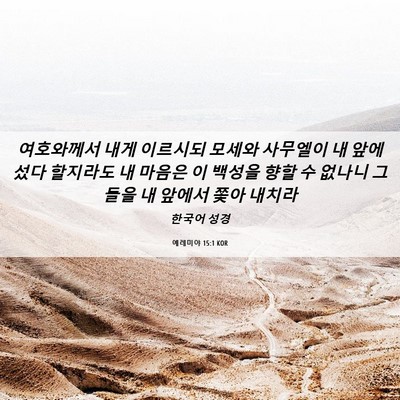 Picture 06 - 예레미야 15:1 KOR - 여호와께서 내게 이르시되 모세와 - Bible Verse Picture