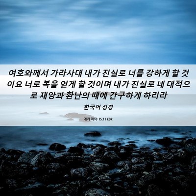 Picture 06 - 예레미야 15:11 KOR - 여호와께서 가라사대 내가 진실로 - Bible Verse Picture