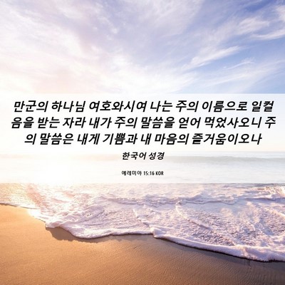 Picture 06 - 예레미야 15:16 KOR - 만군의 하나님 여호와시여 나는 주의 - Bible Verse Picture