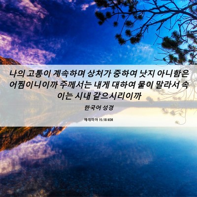 Picture 06 - 예레미야 15:18 KOR - 나의 고통이 계속하며 상처가 중하여 - Bible Verse Picture