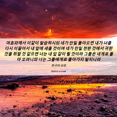 Picture 06 - 예레미야 15:19 KOR - 여호와께서 이같이 말씀하시되 네가 - Bible Verse Picture