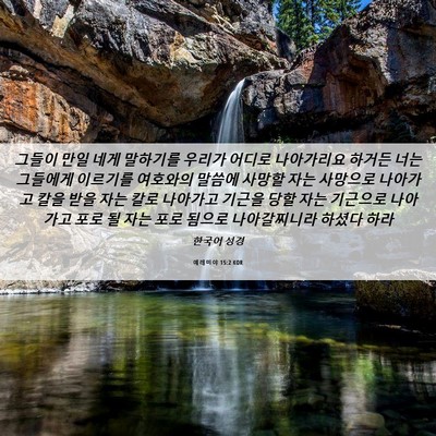 Picture 06 - 예레미야 15:2 KOR - 그들이 만일 네게 말하기를 우리가 - Bible Verse Picture